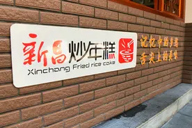 常温下保存3个月不变质 “新昌炒年糕”迎来创新发展契机图片