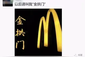 什么？麦当劳（中国）悄悄改名了！叫金拱门……哈哈哈网友评论爆了图片