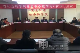 黑龙江省社科院学习贯彻党的十九大精神图片