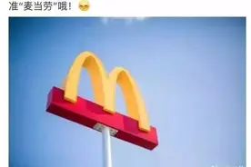 你知道麦当劳改名金拱门的秘密吗？图片