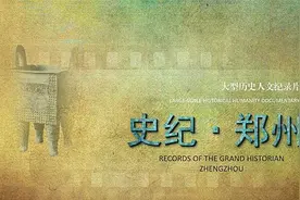 历史人文纪录片《史纪·郑州》将开拍 为世界记录“天地之中”的“国际郑”图片