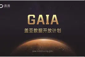 滴滴推盖亚数据开放计划 携手学界共探智慧交通前沿图片