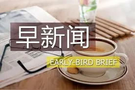早新闻丨现金贷将迎强监管；外资持有A股金额首超万亿图片