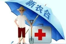 新农合有变化了，你发现了吗？（内含报销比例表）图片