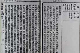「四川历代旧志提要」「民国」《大竹县志》（十六卷）图片