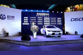 全新启辰D60上市 售价6.98万元-11.18万元图片