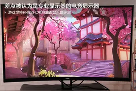 游戏显示器居然有让人惊讶的高素质：游戏悍将PK32FC曲面电竞显示器体验图片
