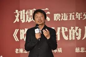 刘震云：生活中我不是一个幽默的人，讨厌油嘴滑舌图片