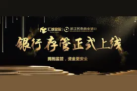 银行存管正式上线 开启银行级安心理财时代图片