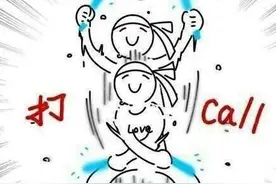 “打call”到底是什么梗？一篇短文教会你用英文为你喜欢的人打call！图片
