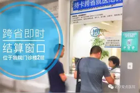 北京安贞医院实现新农合异地就医即时结报图片