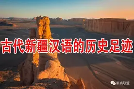 古代新疆汉语的历史足迹图片