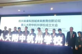 今天，人大附中杭州学校在未来科技城揭牌了！图片