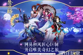 《阴阳师》公测时间首次曝光 特色玩法演绎神话鬼怪世界图片