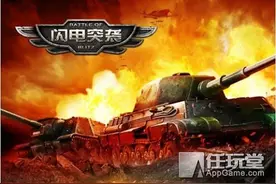 《闪电突袭》iOS即将限免 精准还原二战坦克战图片