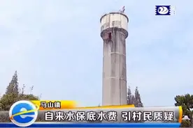 e线追踪：自来水保底水费 引村民质疑图片