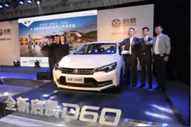 全新启辰D60重庆区域上市  售价6.98万元起图片