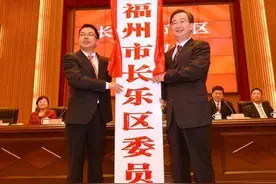 长乐撤市设区！福州进入“六区”时代！在授牌仪式上，王宁书记是这么说的……图片