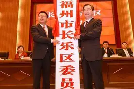 长乐撤市设区！福州进入“六区”时代！在授牌仪式上，王宁书记是这么说的……图片