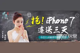 《问道》手游喜迎教师节 谭松韵携iPhone7回馈玩家图片