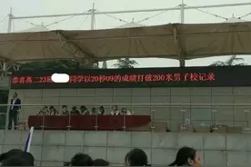 合肥六中学生破全国200米短跑纪录？学校：假的，不要以讹传讹图片