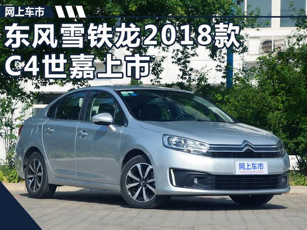 雪铁龙新款C4世嘉9.88万元起售 配置加了不少