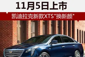 凯迪拉克新款XTS“换新颜” 11月5日上市图片