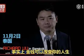 刘强东再曝金句：钱并不能带来任何快乐 有时钱越多越糟糕图片