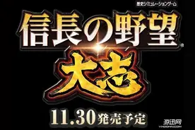 《信长之野望：大志》最新武将之志公开 各志各有不同图片