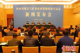 山西首开全国先河成功出让10个煤层气区块图片
