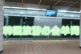 韩国旅游必会单词：景点篇图片