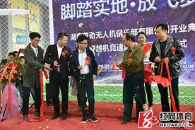 茂劲无人机俱乐部成立 拥有中南地区最大训练场馆图片