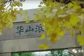 华山派……出所？看到第几个你笑喷了？图片