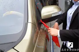 你是不是也在新车上系过红布条？这种行为存在着很大的安全隐患图片