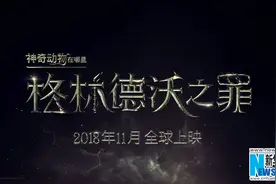 《神奇动物在哪里》续集片名确定 曝主演合照图片
