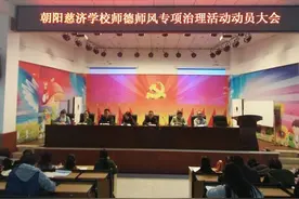 游仙区朝阳慈济学校开展师德师风专项治理学习活动图片