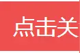 文件｜毕节市招商引资优惠政策图片