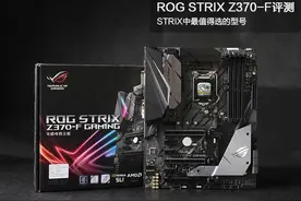 华硕 ROG STRIX Z370-F GAMING评测：STRIX中最值得选的型号图片