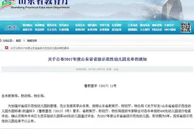 山东各地哪个幼儿园最好？省教育厅公布示范幼儿园名单图片