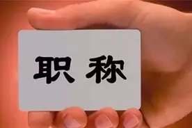 好消息！11类职称增设正高级，工粉们你的职称是哪一级？图片