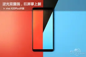 vivo X20Plus评测：逆光双摄强，巨屏掌上握图片