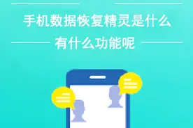 快速恢复手机联系人的方法——手机数据恢复精灵视频封面