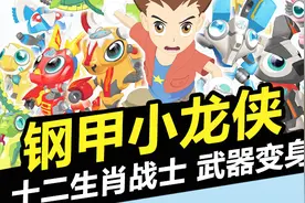 趣味玩具 钢甲小龙侠生肖玩具熊出没之光头强视频封面
