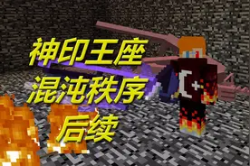 火焰解说 我的世界 2253 神印王座混沌秩序后续 爆笑闯关