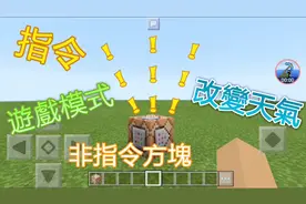我的世界MC指令教学：试试成为上帝的感觉，教你如何用指令改变游戏模式和天气