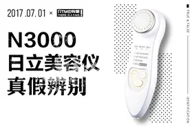 日立美容仪N3000 真假鉴定视频封面