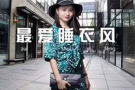 普通人如何穿流行的睡衣风，才不像“神经病”？