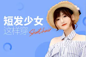 剪短发后发现衣服都不能穿了？这3种穿搭让短发妹纸更时髦！视频封面