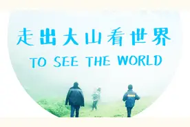 走出大山的彝族孩子，在成都感受了川剧的魅力，直呼不想回农村视频封面