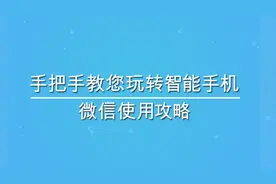 微信群的科学设置——消息免打扰和置顶聊天（微信全攻略第19集）视频封面